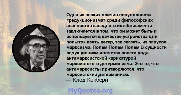 Одна из веских причин популярности «редукционизма» среди философских аванпостов западного истеблишмента заключается в том, что он может быть и используется в качестве устройства для попыток взять ветер, так сказать, из