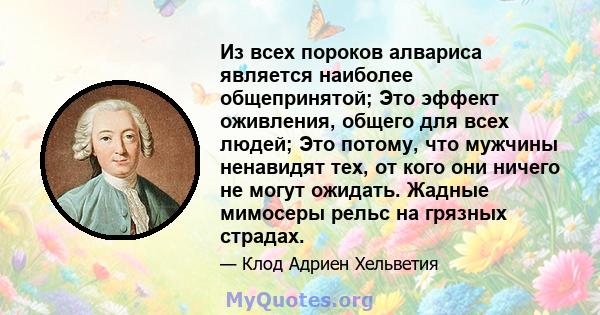 Из всех пороков алвариса является наиболее общепринятой; Это эффект оживления, общего для всех людей; Это потому, что мужчины ненавидят тех, от кого они ничего не могут ожидать. Жадные мимосеры рельс на грязных страдах.