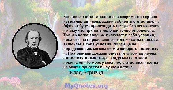 Как только обстоятельства эксперимента хорошо известны, мы прекращаем собирать статистику. ... Эффект будет происходить всегда без исключения, потому что причина явлений точно определена. Только когда явление включает в 