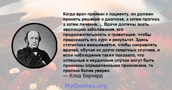 Когда врач призван к пациенту, он должен принять решение о диагнозе, а затем прогноз, а затем лечения. ... Врачи должны знать эволюцию заболевания, его продолжительность и гравитация, чтобы предсказать его курс и