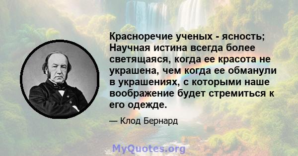 Красноречие ученых - ясность; Научная истина всегда более светящаяся, когда ее красота не украшена, чем когда ее обманули в украшениях, с которыми наше воображение будет стремиться к его одежде.