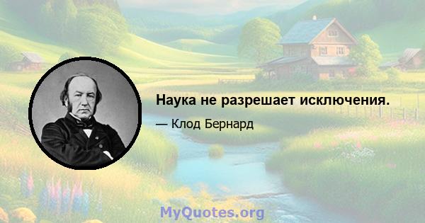 Наука не разрешает исключения.