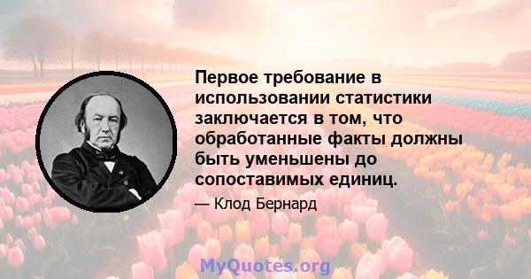 Первое требование в использовании статистики заключается в том, что обработанные факты должны быть уменьшены до сопоставимых единиц.