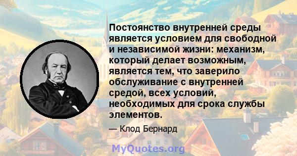 Постоянство внутренней среды является условием для свободной и независимой жизни: механизм, который делает возможным, является тем, что заверило обслуживание с внутренней средой, всех условий, необходимых для срока