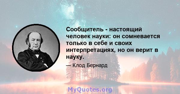 Сообщитель - настоящий человек науки: он сомневается только в себе и своих интерпретациях, но он верит в науку.