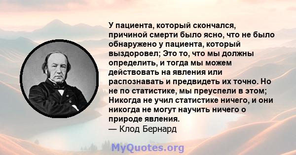 У пациента, который скончался, причиной смерти было ясно, что не было обнаружено у пациента, который выздоровел; Это то, что мы должны определить, и тогда мы можем действовать на явления или распознавать и предвидеть их 