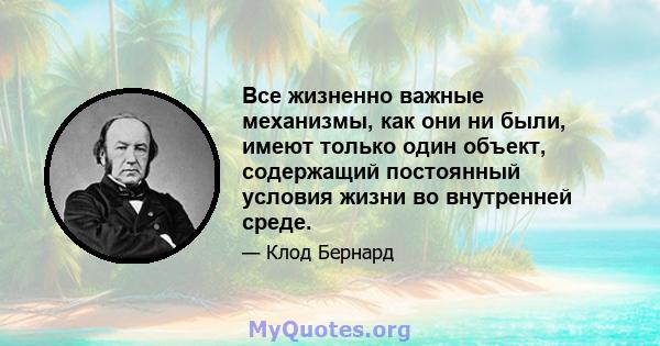 Все жизненно важные механизмы, как они ни были, имеют только один объект, содержащий постоянный условия жизни во внутренней среде.