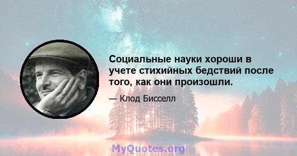 Социальные науки хороши в учете стихийных бедствий после того, как они произошли.