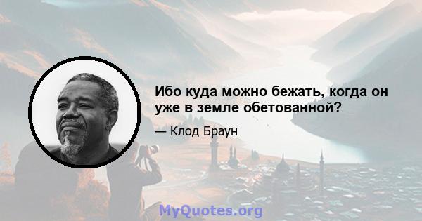 Ибо куда можно бежать, когда он уже в земле обетованной?