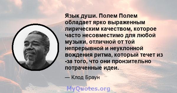 Язык души. Полем Полем обладает ярко выраженным лирическим качеством, которое часто несовместимо для любой музыки, отличной от той непрерывной и неуклонной вождения ритма, который течет из -за того, что они пронзительно 