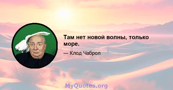 Там нет новой волны, только море.