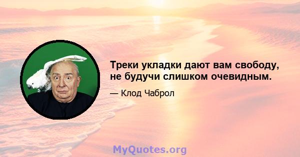 Треки укладки дают вам свободу, не будучи слишком очевидным.