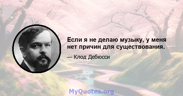 Если я не делаю музыку, у меня нет причин для существования.