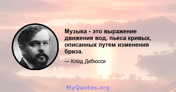 Музыка - это выражение движения вод, пьеса кривых, описанных путем изменения бриза.