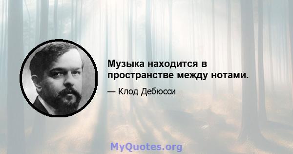 Музыка находится в пространстве между нотами.