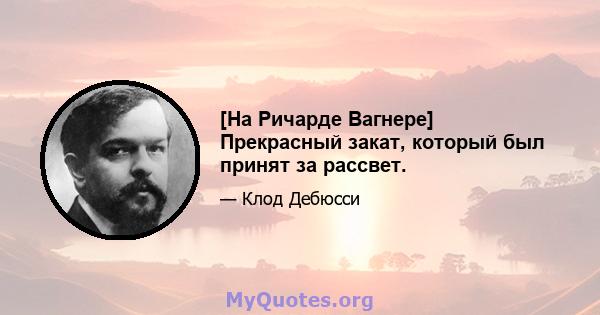 [На Ричарде Вагнере] Прекрасный закат, который был принят за рассвет.