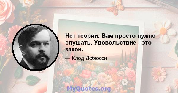 Нет теории. Вам просто нужно слушать. Удовольствие - это закон.