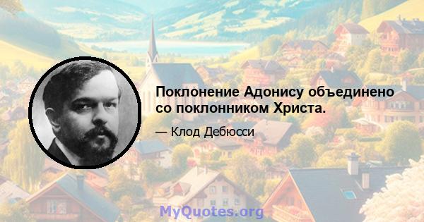 Поклонение Адонису объединено со поклонником Христа.