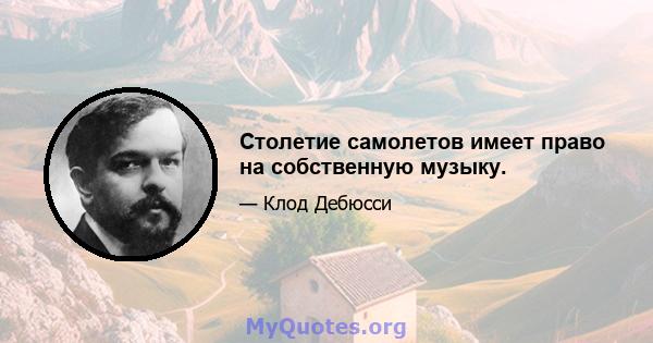 Столетие самолетов имеет право на собственную музыку.