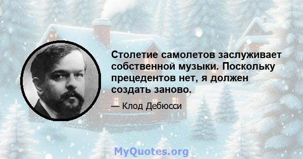 Столетие самолетов заслуживает собственной музыки. Поскольку прецедентов нет, я должен создать заново.