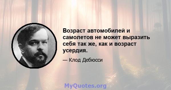 Возраст автомобилей и самолетов не может выразить себя так же, как и возраст усердия.