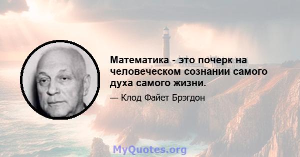 Математика - это почерк на человеческом сознании самого духа самого жизни.