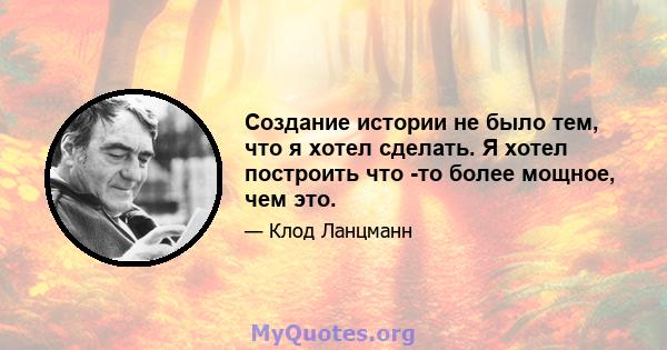 Создание истории не было тем, что я хотел сделать. Я хотел построить что -то более мощное, чем это.