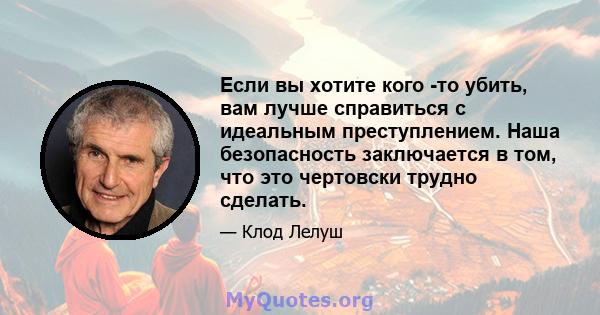 Если вы хотите кого -то убить, вам лучше справиться с идеальным преступлением. Наша безопасность заключается в том, что это чертовски трудно сделать.