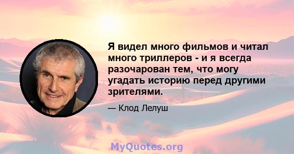 Я видел много фильмов и читал много триллеров - и я всегда разочарован тем, что могу угадать историю перед другими зрителями.