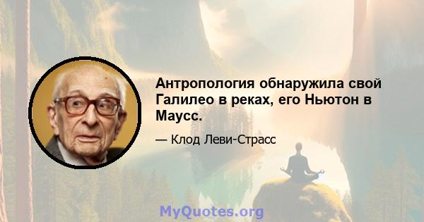 Антропология обнаружила свой Галилео в реках, его Ньютон в Маусс.