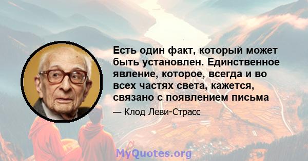 Есть один факт, который может быть установлен. Единственное явление, которое, всегда и во всех частях света, кажется, связано с появлением письма