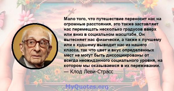 Мало того, что путешествие переносит нас на огромные расстояния, это также заставляет нас перемещать несколько градусов вверх или вниз в социальном масштабе. Он вытесняет нас физически, а также к лучшему или к худшему