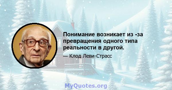 Понимание возникает из -за превращения одного типа реальности в другой.