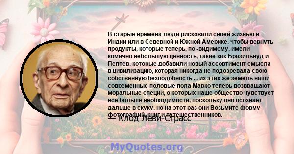 В старые времена люди рисковали своей жизнью в Индии или в Северной и Южной Америке, чтобы вернуть продукты, которые теперь, по -видимому, имели комично небольшую ценность, такие как Бразильвуд и Пеппер, которые