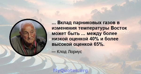 ... Вклад парниковых газов в изменения температуры Восток может быть ... между более низкой оценкой 40% и более высокой оценкой 65%.