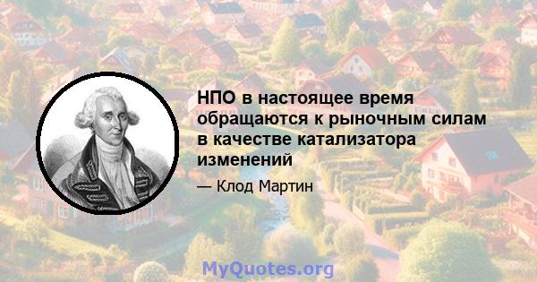 НПО в настоящее время обращаются к рыночным силам в качестве катализатора изменений