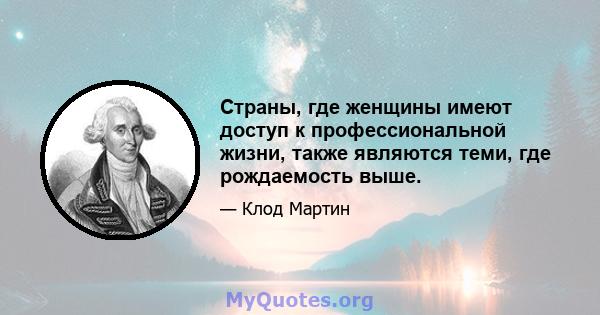 Страны, где женщины имеют доступ к профессиональной жизни, также являются теми, где рождаемость выше.