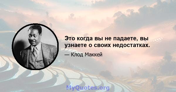 Это когда вы не падаете, вы узнаете о своих недостатках.