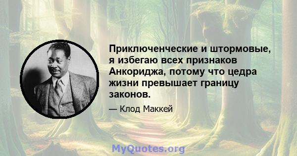 Приключенческие и штормовые, я избегаю всех признаков Анкориджа, потому что цедра жизни превышает границу законов.