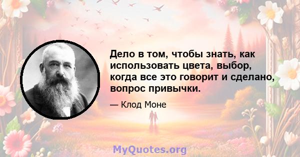 Дело в том, чтобы знать, как использовать цвета, выбор, когда все это говорит и сделано, вопрос привычки.