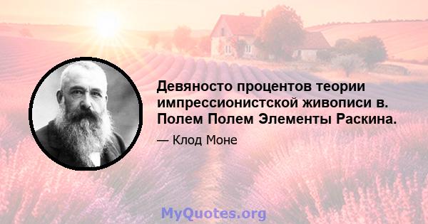 Девяносто процентов теории импрессионистской живописи в. Полем Полем Элементы Раскина.