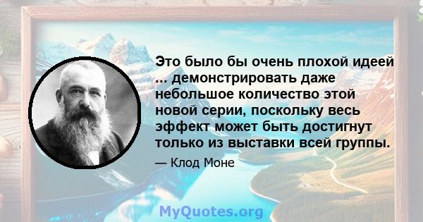 Это было бы очень плохой идеей ... демонстрировать даже небольшое количество этой новой серии, поскольку весь эффект может быть достигнут только из выставки всей группы.