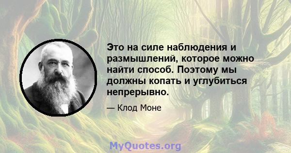 Это на силе наблюдения и размышлений, которое можно найти способ. Поэтому мы должны копать и углубиться непрерывно.