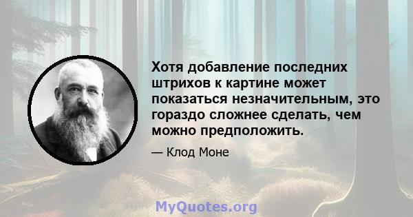 Хотя добавление последних штрихов к картине может показаться незначительным, это гораздо сложнее сделать, чем можно предположить.