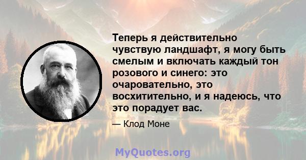 Теперь я действительно чувствую ландшафт, я могу быть смелым и включать каждый тон розового и синего: это очаровательно, это восхитительно, и я надеюсь, что это порадует вас.