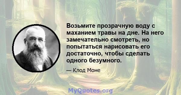 Возьмите прозрачную воду с маханием травы на дне. На него замечательно смотреть, но попытаться нарисовать его достаточно, чтобы сделать одного безумного.