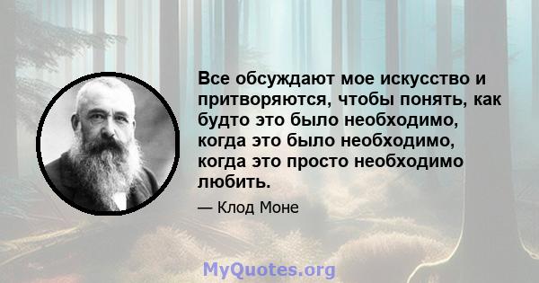 Все обсуждают мое искусство и притворяются, чтобы понять, как будто это было необходимо, когда это было необходимо, когда это просто необходимо любить.