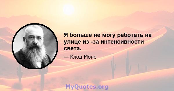 Я больше не могу работать на улице из -за интенсивности света.