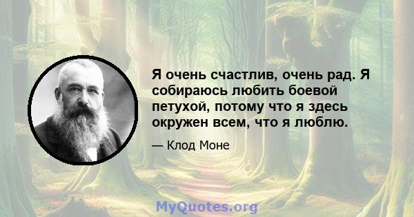 Я очень счастлив, очень рад. Я собираюсь любить боевой петухой, потому что я здесь окружен всем, что я люблю.