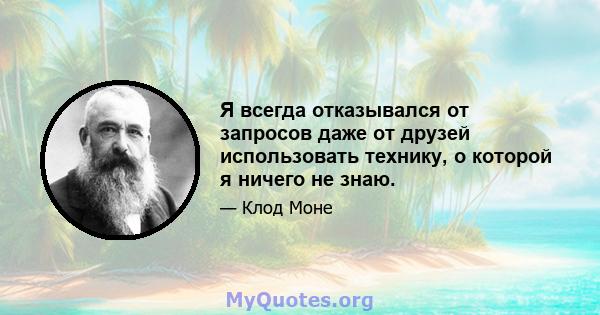 Я всегда отказывался от запросов даже от друзей использовать технику, о которой я ничего не знаю.